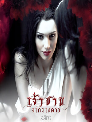 cover image of เจ้าชายจากดวงดาว ภาค 2 บัลลังก์สุริยะ